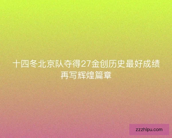十四冬北京队夺得27金创历史最好成绩再写辉煌篇章